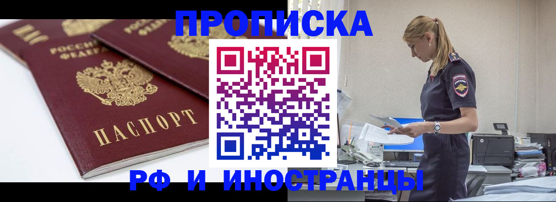 купить прописку в Саяногорске